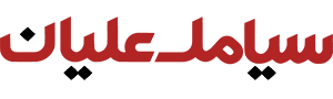 logo-siamak-alian